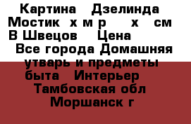 	 Картина “ Дзелинда. Мостик.“х.м р. 50 х 40см. В.Швецов. › Цена ­ 6 000 - Все города Домашняя утварь и предметы быта » Интерьер   . Тамбовская обл.,Моршанск г.